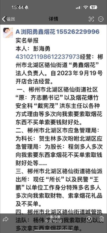湖南郴州烟花店老板彭海勇在留下实名举报材料后，于自家店内点燃店铺内烟花，并在车里喝下农药自杀！😢😢11月30日，湖南郴州北湖区同心路烟花厂发生爆炸烟花店老板彭海勇疑因长期不堪地方多部门“吃拿卡要”和懒政乱作为，在留下实名举报材料后于自家店内点燃店铺内烟花,并喝农药自杀