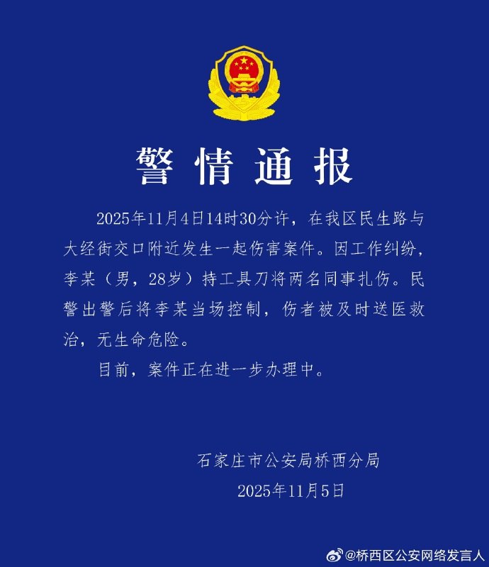 11月5日，石家庄市公安局桥西分局发布警情通报