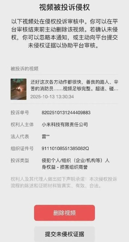 10月13日，善良小米法务部又一次“温柔”地祭出法律大杀器，优雅地投诉了那些“不识趣”发布小米汽车“自燃秀”的博主视频——毕竟，自家“安全神话”招牌决不能破