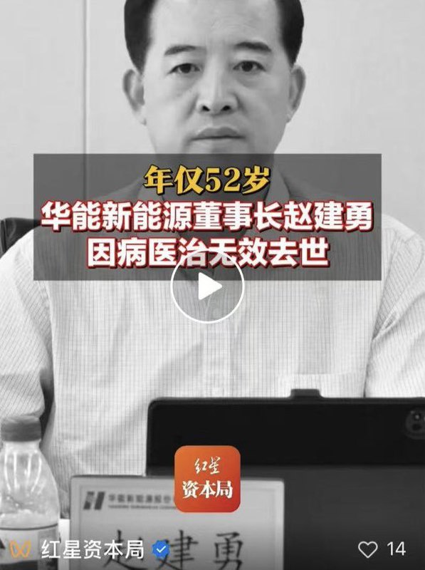 2025/9/3/，华能董事长党委书记赵建勇因涉及重大经济问题“被死亡”！华能简称华能新能源，是中国华能集团旗下从事新能源业务的子公司，是中国第三大的风力发电商，主要从事风力发电、太阳能及其他新能源的开发