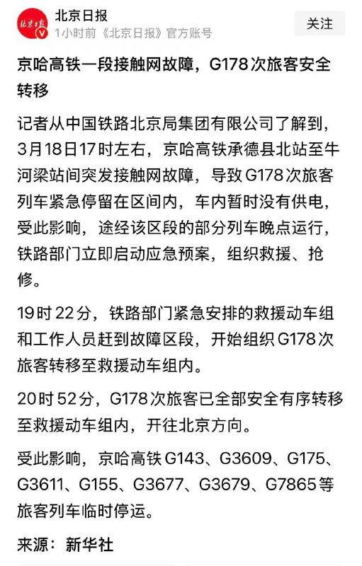 今天17时左右，京哈高铁承德县北站至牛河梁站间突发接触网故障，G178次旅客安全转移今天17时左右，京哈高铁承德县北站至牛河梁站间突发接触网故障，G178次旅客安全转移