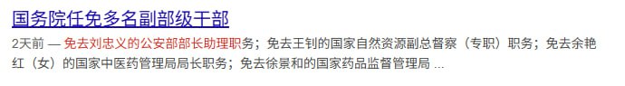 刘忠义公安部部长助理职务被免人社部网站2月27日消息，国务院任免国家工作人员