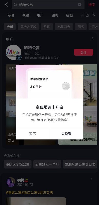 网友投稿若在抖音搜索“嘛嘛公寓”时，系统会立即获取您的位置信息；若未开启定位，则会弹出提示，提醒您开启定位服务