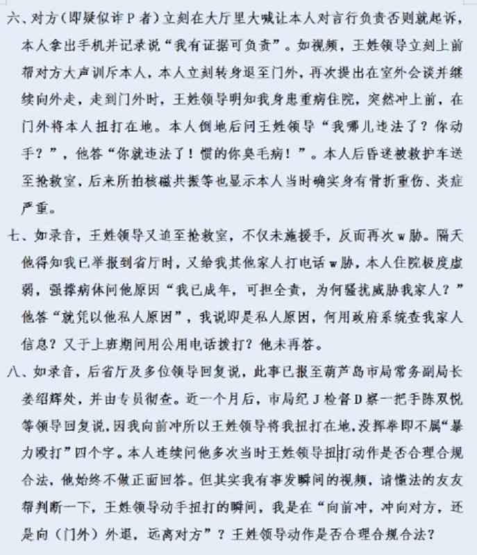 9月7日，辽宁葫芦岛市，某网友投诉 葫芦岛市警察领导扭打本就重病住院、应约去办事 的企业法人，导致其受伤入院
