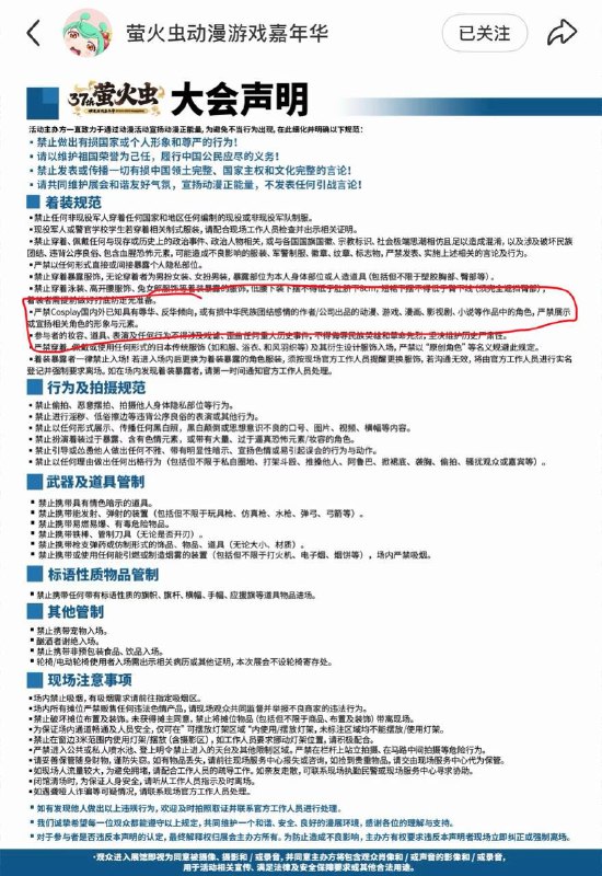 1月1日，广州萤火虫漫展突然发布声明，要求严禁出现 Cosplay 辱华、反华倾向，有损中华民族团结感情的角色，不得侮辱先烈
