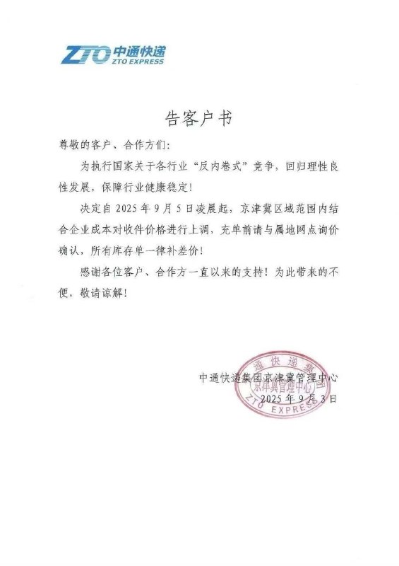 9月5日起，五大民营快递——中通、圆通、韵达、申通、极兔，将在京津冀区域统一涨价，每件上涨0.5—1元