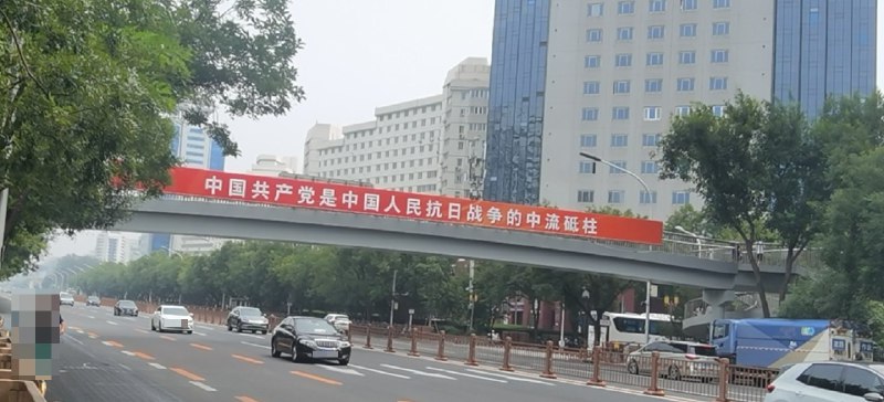 网友投稿 北京复兴门外的天桥上为阅兵挂起横幅“中国共产党是中国人民抗日战争的中流砥柱”
