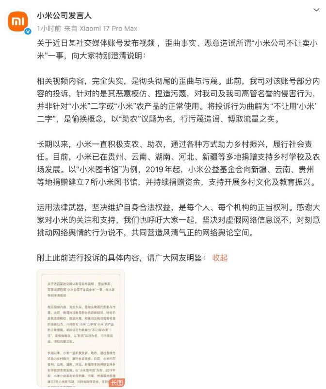 12月12日，小米 公司发言人发文回应称