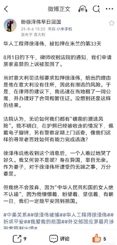 被指控为中国间谍的徐泽伟在被米兰警方扣押后，其妻子目前滞留在米兰，并坚持在网上为其发声，表示对于突如其来的变故“中华人民共和国的女人绝不认输”