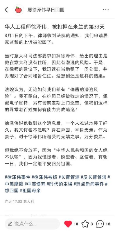 被指控为中国间谍的徐泽伟在被米兰警方扣押后，其妻子目前滞留在米兰，并坚持在网上为其发声，表示对于突如其来的变故“中华人民共和国的女人绝不认输”