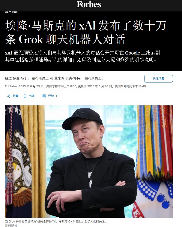 8月21日，马斯克所创立的 xAI 公司旗下的 Grok AI 聊天平台被曝出隐私问题