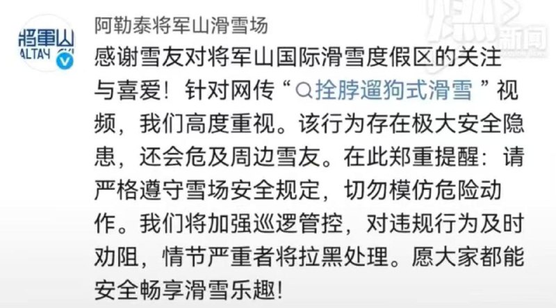 新疆 阿勒泰 将军山 滑雪场男子被女子 拴脖 踩着在雪场 -滑雪 拍视频，被网友批危险低俗对此，将军山国际滑雪度假区工作人员回应称