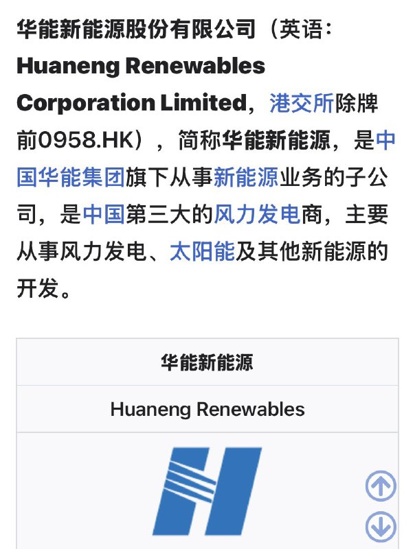 2025/9/3/，华能董事长党委书记赵建勇因涉及重大经济问题“被死亡”！华能简称华能新能源，是中国华能集团旗下从事新能源业务的子公司，是中国第三大的风力发电商，主要从事风力发电、太阳能及其他新能源的开发