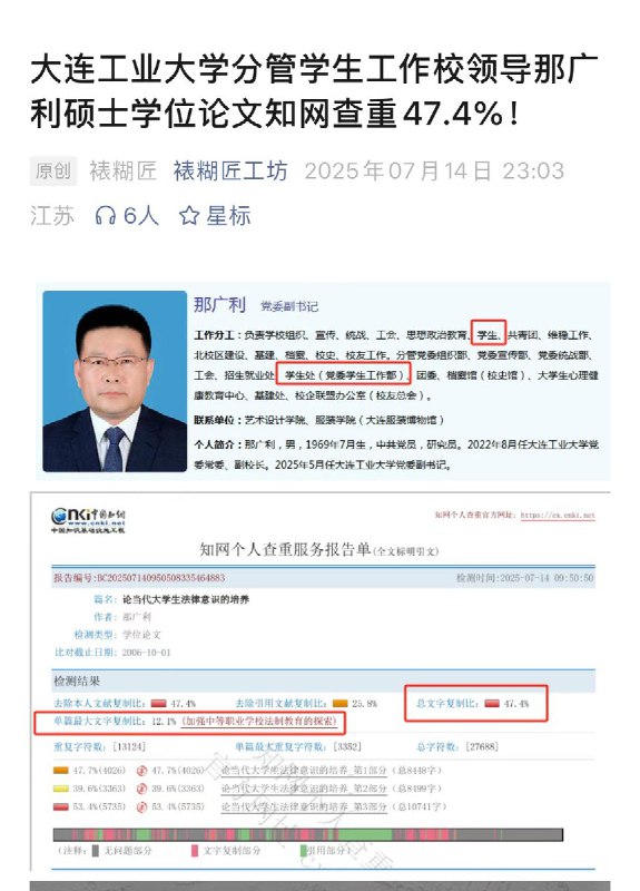 7月14日有人发现，大连工业大学分管学生工作的校领导硕士学位论文，在知网查重达47.4%！中国特色社会主义迷惑行为大赏7月14日有人发现，大连工业大学分管学生工作的校领导硕士学位论文，在知网查重达47.4%！中国特色社会主义迷惑行为大赏