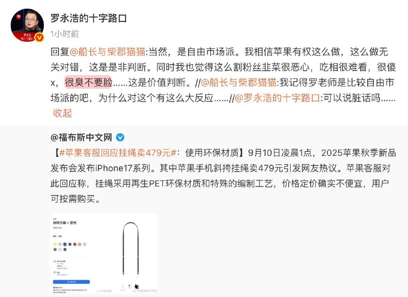 9月10日，罗永浩在微博评论苹果手机售价479元的斜挎挂绳，称其吃相很难看，很傻x，很臭不要脸