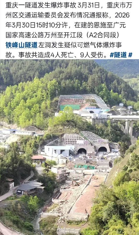 重庆 一 隧道 发生 #爆炸 致4人死亡重庆 一 隧道 发生 #爆炸 致4人死亡