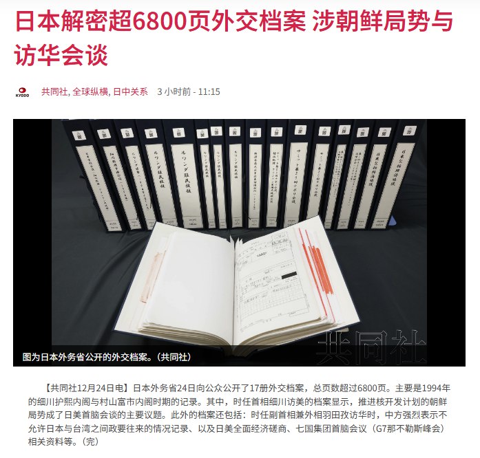 12月24日，据日本共同社报道，日本外务省24日向社会公开了17册外交档案，总计超过6800页，主要涉及1994年细川护熙内阁和村山富市内阁时期的外交活动记录
