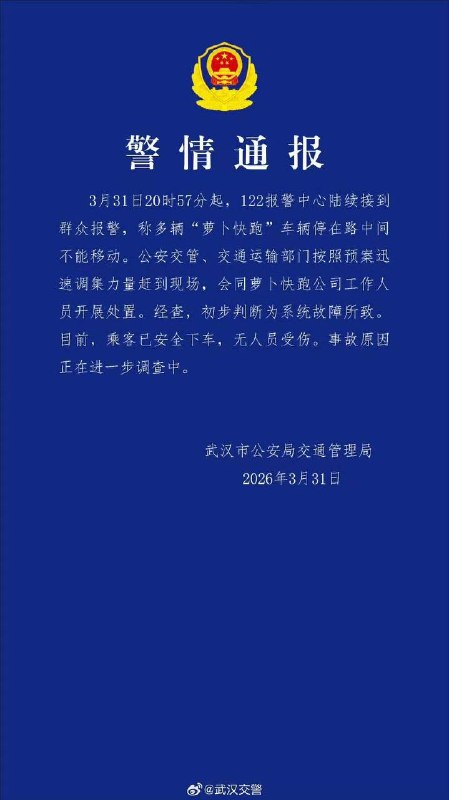 武汉 萝卜快跑 智能驾驶集体 瘫痪 一百多辆 停摆 在街上，武汉警情通报