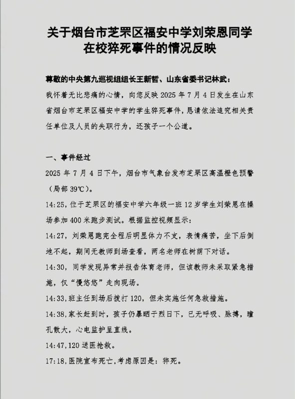 39度高温天学校仍安排长跑体测，烟台初一学生猝死，家属写信中央巡视组求助7月4日下午2时许，山东省烟台市福安中学，高温天气学校仍安排学生体测，致使初中一年级12岁学生猝死