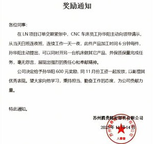 江苏 苏州11月14日，一份由苏州腾勇精密部件有限公司发布的《奖励通知》在网络引发关注