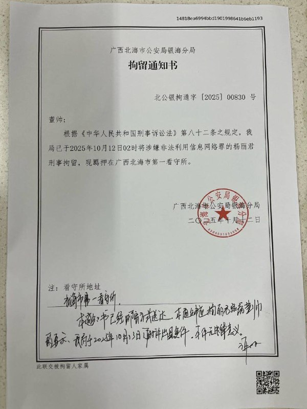 后续，10月12日，广西北海市公安局银海分局以涉嫌非法利用网络信息罪为由，非法刑事拘留了杨丽君、尹会彬、孙聪、高颖佳等牧师