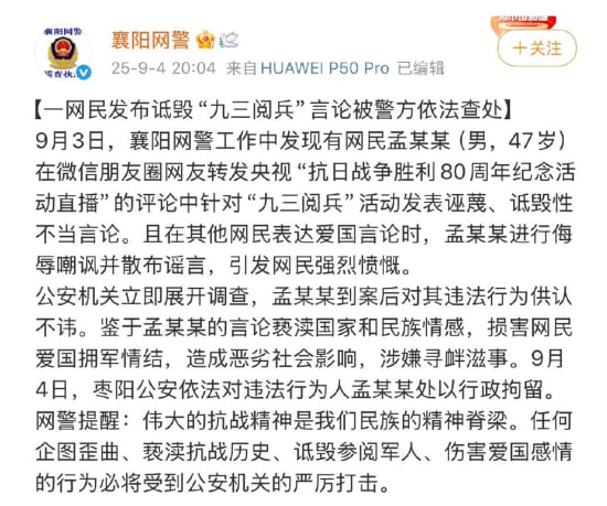 继安徽淮北一名网友因在微信群嘲讽阅兵被捕后湖北襄阳网警发布通报称，一名男子因在朋友圈对“九三阅兵”发表污蔑，诋毁性不当言论，并在其他网民表达爱国言论时进行嘲讽侮辱并散步谣言而涉嫌寻衅滋事，被警方行政拘留
