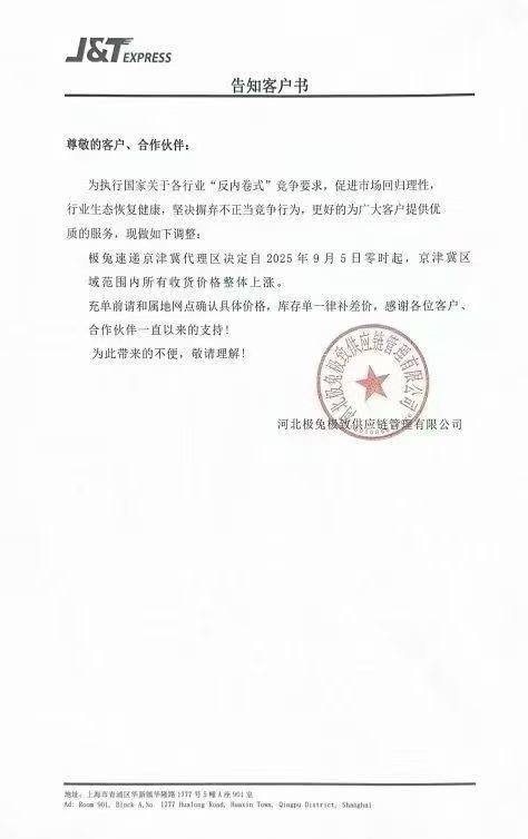 9月5日起，五大民营快递——中通、圆通、韵达、申通、极兔，将在京津冀区域统一涨价，每件上涨0.5—1元