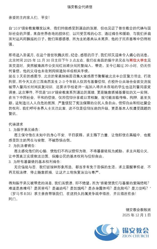 12月1日，南昌锡安教会教牧团发布公开代祷信，内容如下