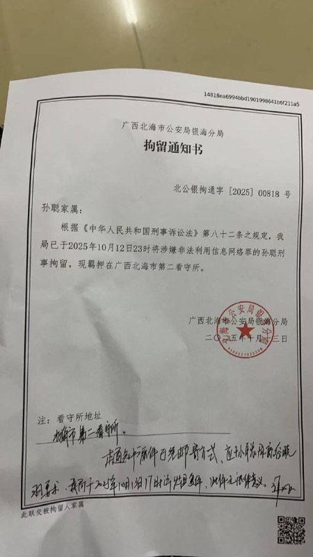 后续，10月12日，广西北海市公安局银海分局以涉嫌非法利用网络信息罪为由，非法刑事拘留了杨丽君、尹会彬、孙聪、高颖佳等牧师