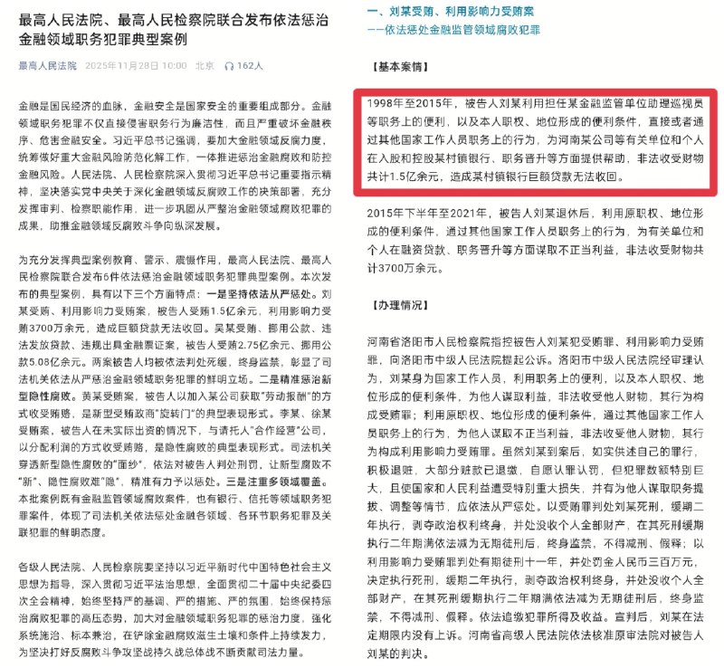 11月28日，最高法和最高检联合发布金融领域职务犯罪典型案例，排在首位的是刘某受贿被判终身监禁案