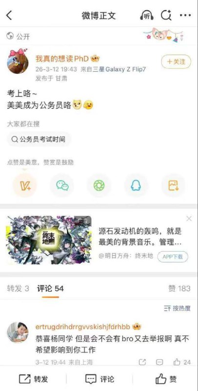 杨景媛 微博宣称自己上岸公务员