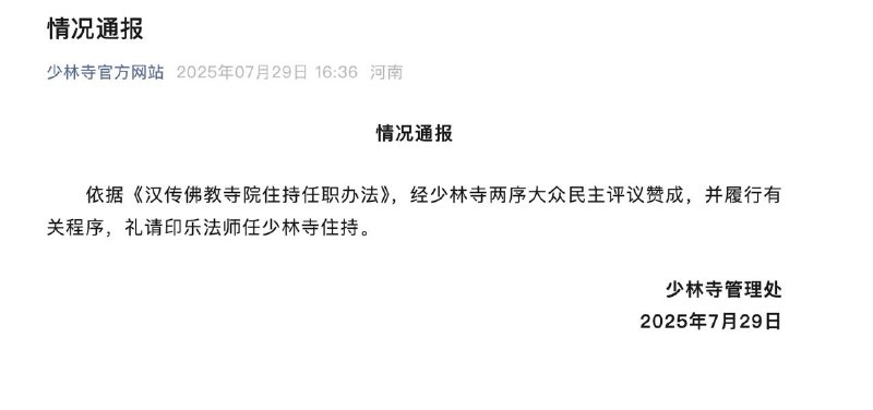 1. 7月29日，少林寺管理通过“少林寺官方网站”微信公号发布简短的情况通报称