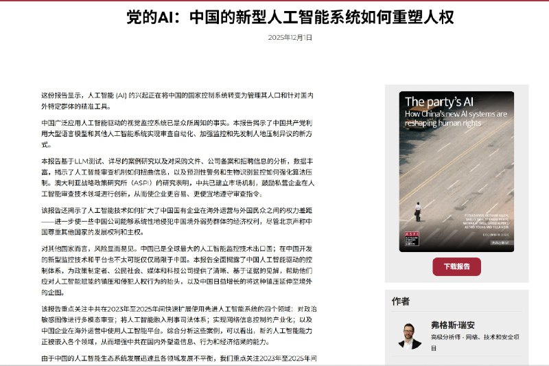 澳大利亚一家智库的一份新报告说，中国正在利用人工智能(AI)加深对境内人口和境外群体的控制，并催生了一个国内市场，让私人科技公司靠着帮助中国共产党加强审查和监控而盈利