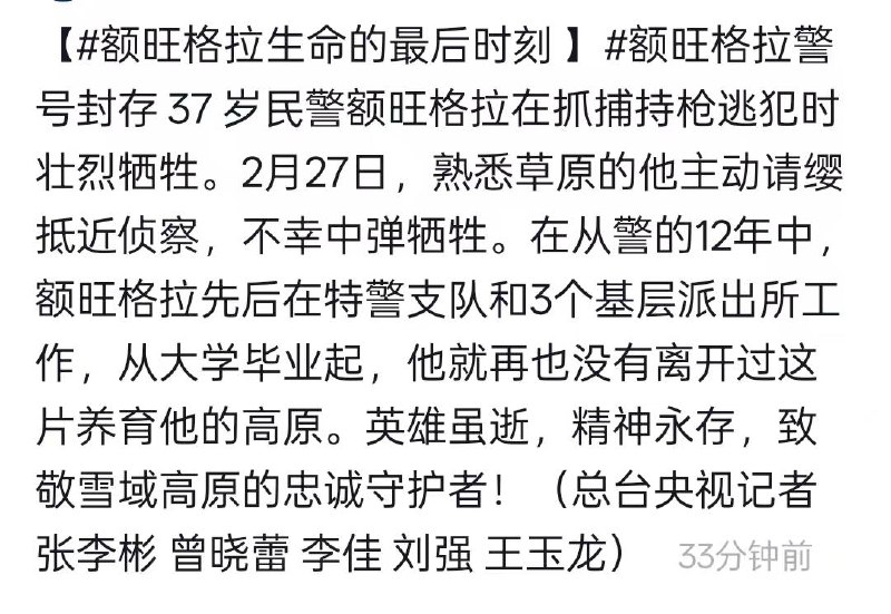 潜逃25年的逃犯开枪拒捕，37岁民警额旺格拉抓捕时牺牲......抓捕当天视频公布