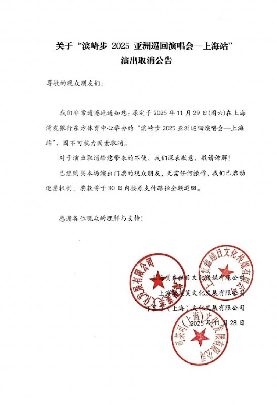 原定于 明日（11 月 29 日）举行的滨崎步上海演唱会，在毫无提前通知的情况下突然被“极限”取消
