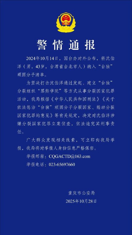 10 月 28 日，重庆市公安局发布警情通报，对“台独”分子沈伯洋涉嫌分裂国家犯罪立案侦查