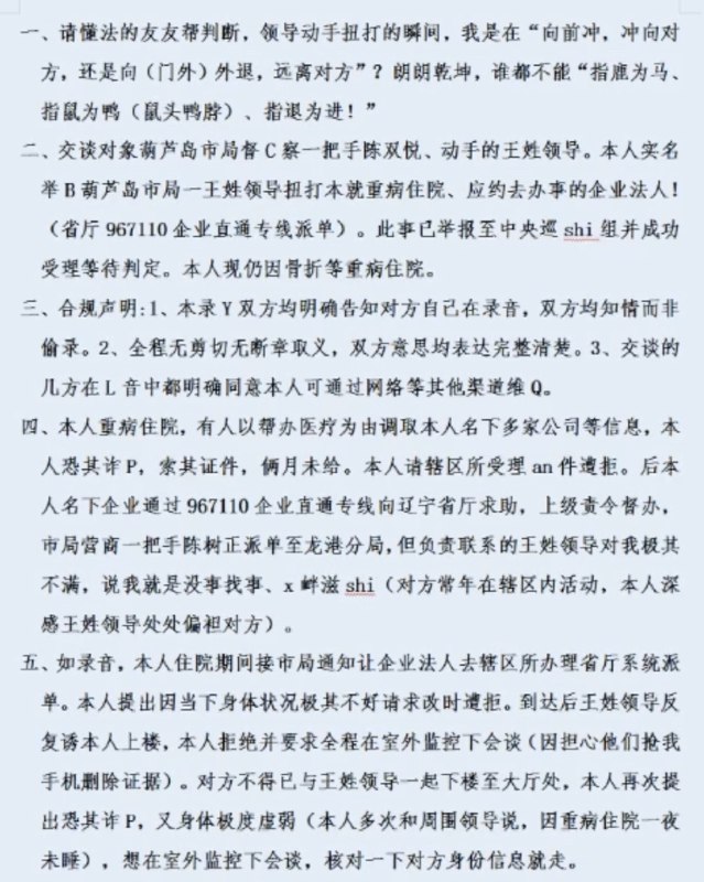 9月7日，辽宁葫芦岛市，某网友投诉 葫芦岛市警察领导扭打本就重病住院、应约去办事 的企业法人，导致其受伤入院