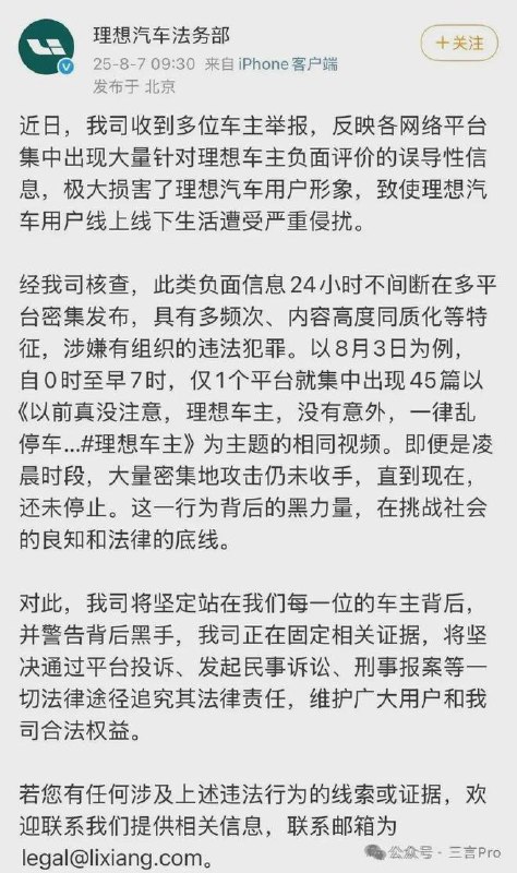 8月7日，理想法务部发文称，近日收到多位车主举报，反映各网络平台集中出现大量针对理想车主负面评价的误导性信息，极大损害了理想汽车用户形象，致使理想汽车用户线上线下生活遭受严重侵扰