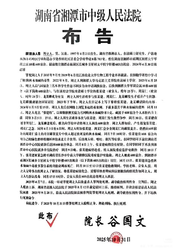 10月31日 湖南 湘潭 “湘潭 大学 宿舍 投毒案 ”罪犯周立人被执行 死刑 周立人与被害人张某某、周某某是湘潭大学2022级硕士研究生，三人同寝室居住
