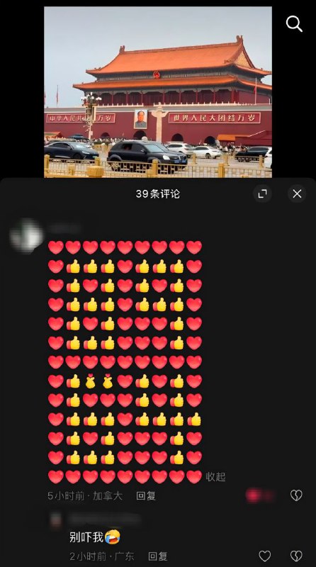 #大冲塔运动抖音天安门视频底下，同emoji拼出8964🫡#大emoji运动