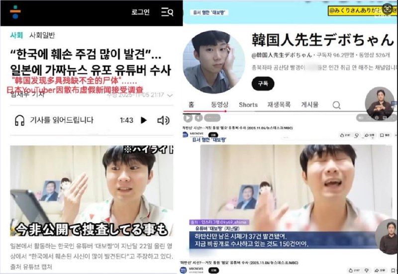 韩国网红用日语对日本人造谣“中国游客在韩国疯狂砍杀韩国人”造成千万级流量转发，日本游客纷纷取消赴韩计划，韩国旅游业恐遭重创韩国警方对向日本网民散布“韩国发现大量被毁损尸体”等假新闻的韩国籍YouTuber展开调查记者
