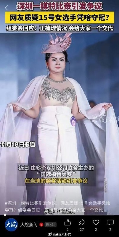 深圳一模特比赛引发争议，网友质疑15号女选手凭啥夺冠？组委会回应