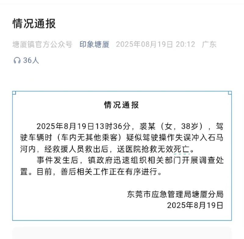 东莞一女司机开车掉河 里，官方通报