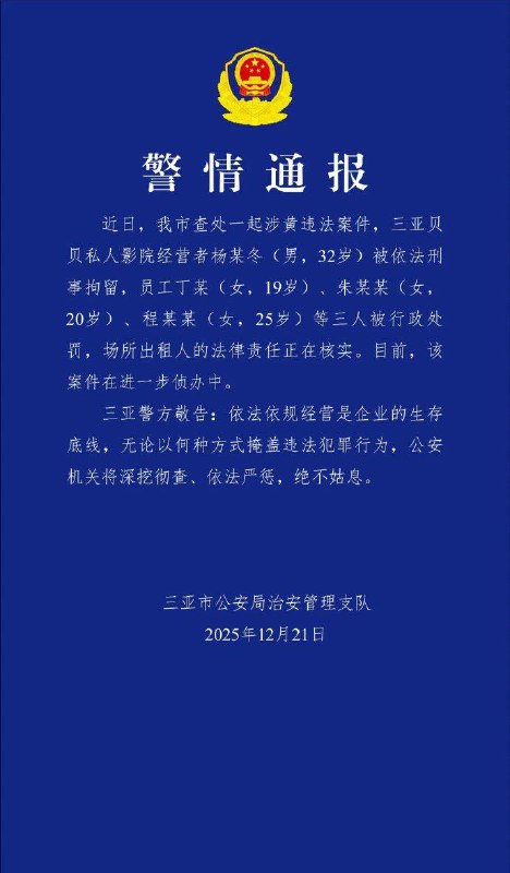 中国 多地 #警方通报 私人影院 涉黄中国陕西西安、四川成都、海南三亚和云南大理等地私人影院被曝光提供过夜、陪侍等违规服务，各地警方通报关停违法场所，并处罚相关人等