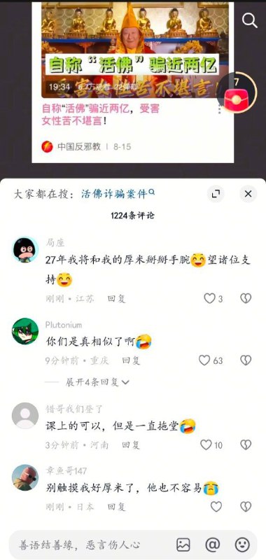 抖音活佛诈骗评论区，现已经被清空抖音活佛诈骗评论区，现已经被清空
