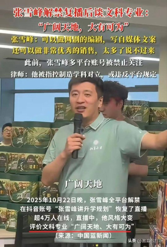 张雪峰解禁了，人设更换，之前猛烈抨击的文科专业变成了“广阔天地大有作为”😁😁