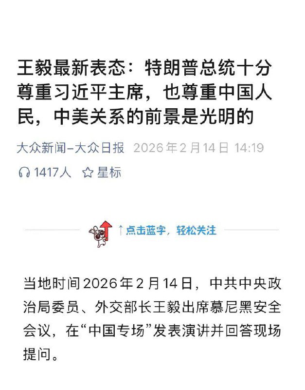 2月14日，王毅最新表态