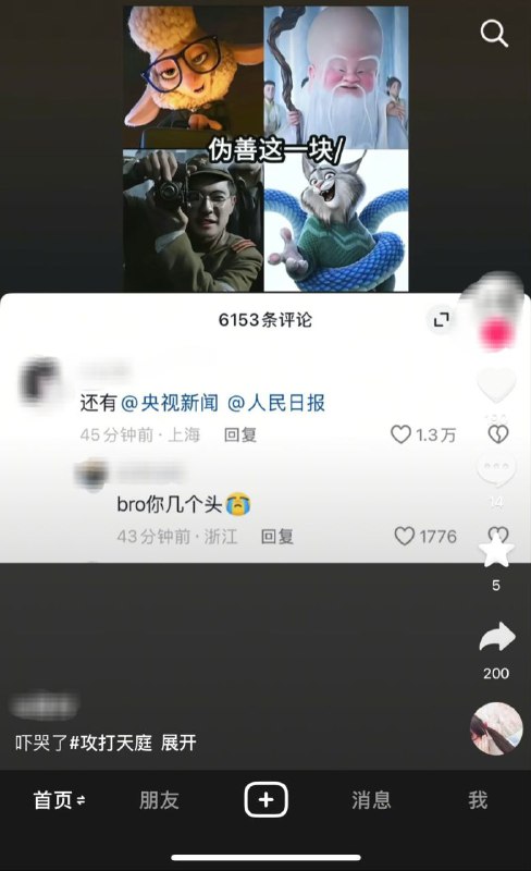 #大冲塔运动33号塔1.3万人点赞两大官媒伪善#攻打天庭