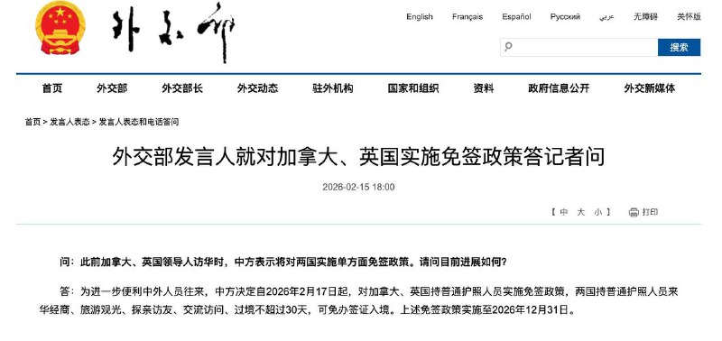 自2月17日起，中国对加拿大、英国持普通护照人员免签中国外交部