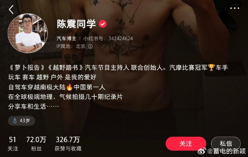 汽车博主陈震小红书 B 站已解封汽车博主陈震的多个社交媒体账号此前遭到禁言处理，目前小红书和 B 站已解除封禁，微博和抖音仍处于禁言状态